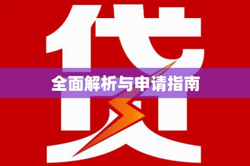 芳苑全面解析与申请指南