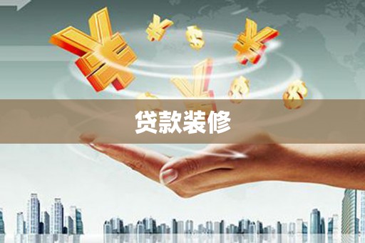 芳苑贷款装修