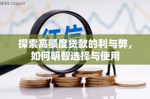 芳苑探索高额度贷款的利与弊，如何明智选择与使用