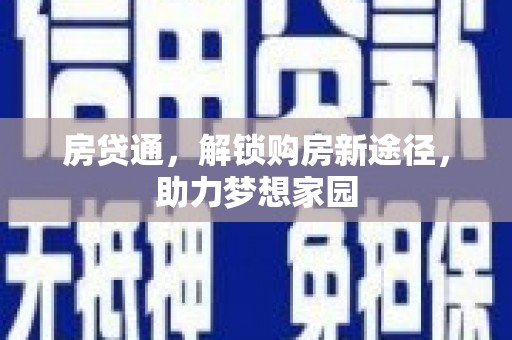 芳苑房贷通，解锁购房新途径，助力梦想家园