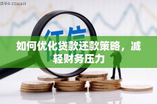 芳苑如何优化贷款还款策略，减轻财务压力