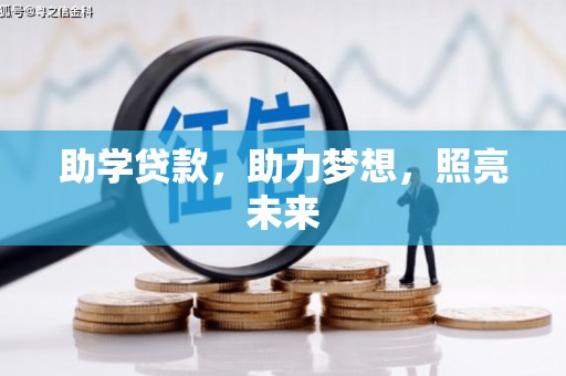 芳苑助学贷款，助力梦想，照亮未来