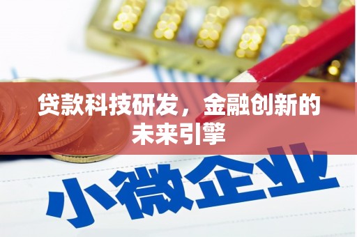 芳苑贷款科技研发，金融创新的未来引擎
