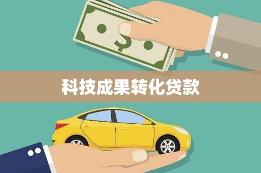 芳苑科技成果转化贷款