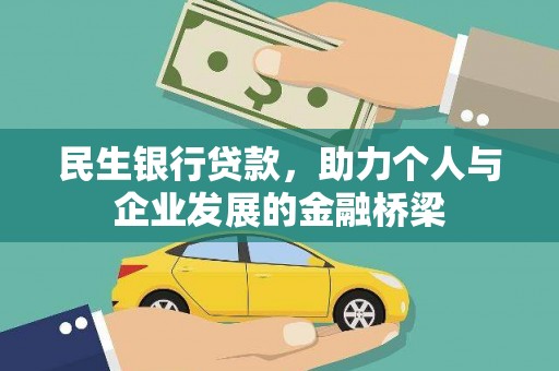 芳苑民生银行贷款，助力个人与企业发展的金融桥梁