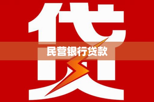 芳苑民营银行贷款