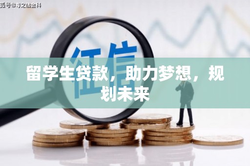 芳苑留学生贷款，助力梦想，规划未来