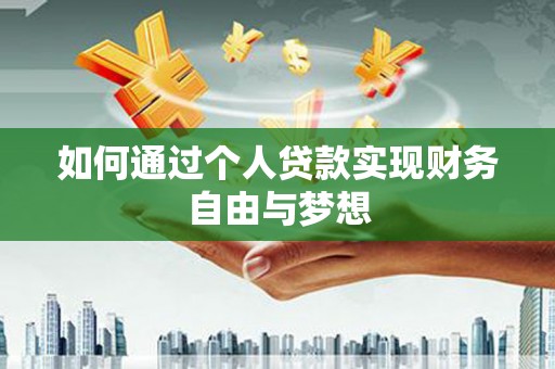 芳苑如何通过个人贷款实现财务自由与梦想