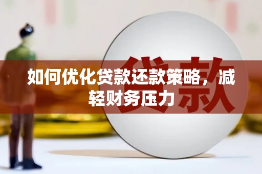 芳苑如何优化贷款还款策略，减轻财务压力