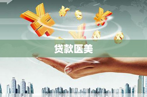 芳苑贷款医美