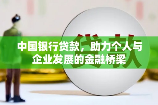 芳苑中国银行贷款，助力个人与企业发展的金融桥梁