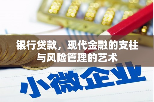 芳苑银行贷款，现代金融的支柱与风险管理的艺术