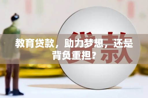 芳苑教育贷款，助力梦想，还是背负重担？