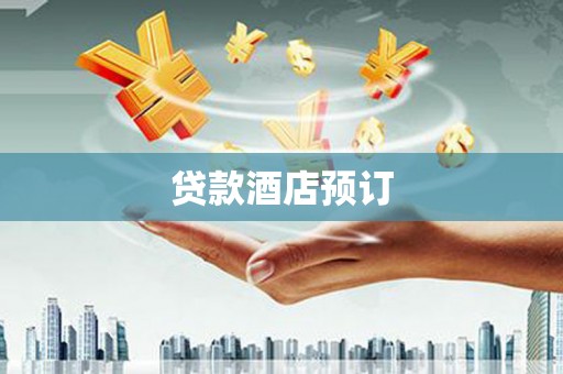 芳苑贷款酒店预订