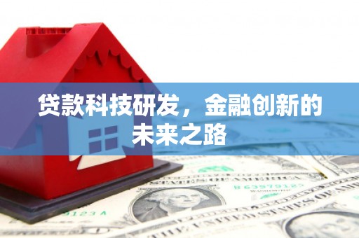 芳苑贷款科技研发，金融创新的未来之路