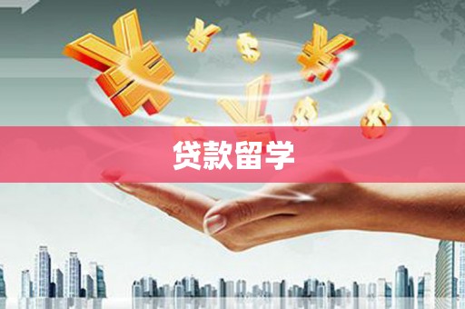 芳苑贷款留学