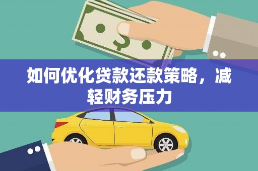 芳苑如何优化贷款还款策略，减轻财务压力