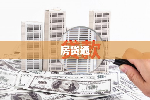 芳苑房贷通