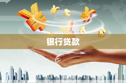 芳苑银行贷款