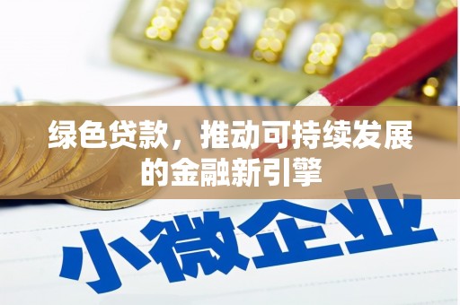 芳苑绿色贷款，推动可持续发展的金融新引擎