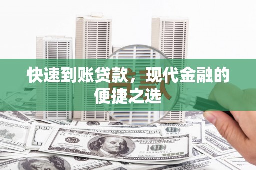 芳苑快速到账贷款，现代金融的便捷之选