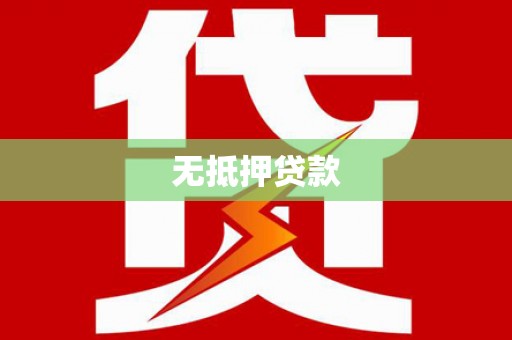 芳苑无抵押贷款