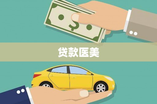 芳苑贷款医美