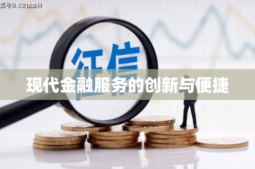芳苑现代金融服务的创新与便捷