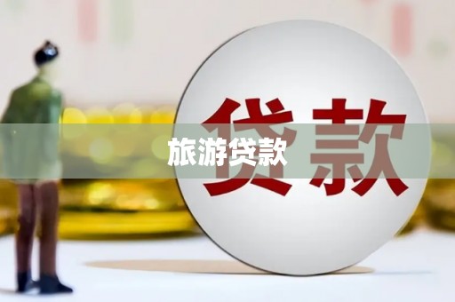 芳苑旅游贷款