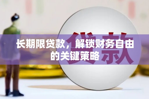芳苑长期限贷款，解锁财务自由的关键策略