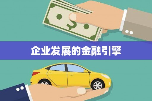 芳苑企业发展的金融引擎