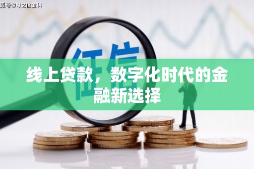 芳苑线上贷款，数字化时代的金融新选择