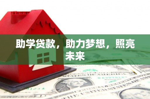 芳苑助学贷款，助力梦想，照亮未来