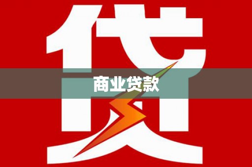 芳苑商业贷款