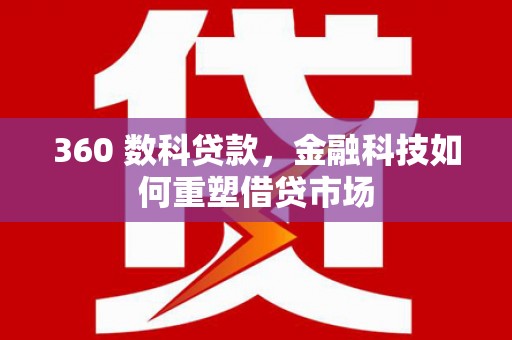 芳苑360 数科贷款，金融科技如何重塑借贷市场