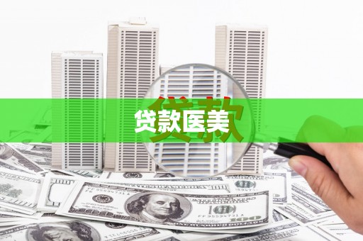 芳苑贷款医美
