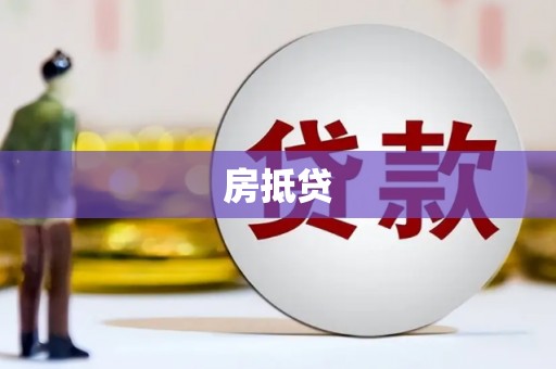 芳苑房抵贷