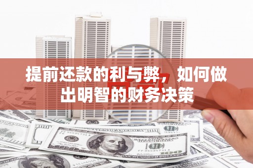 芳苑提前还款的利与弊，如何做出明智的财务决策