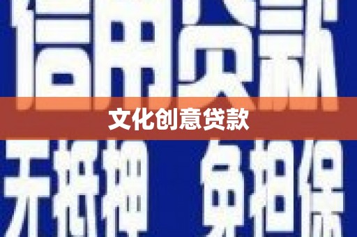 芳苑文化创意贷款