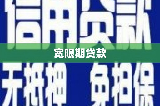 芳苑宽限期贷款