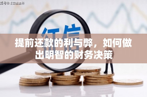 芳苑提前还款的利与弊，如何做出明智的财务决策