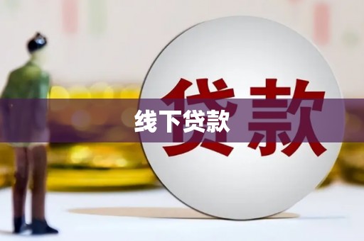 芳苑线下贷款