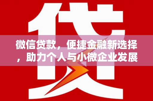 芳苑微信贷款，便捷金融新选择，助力个人与小微企业发展