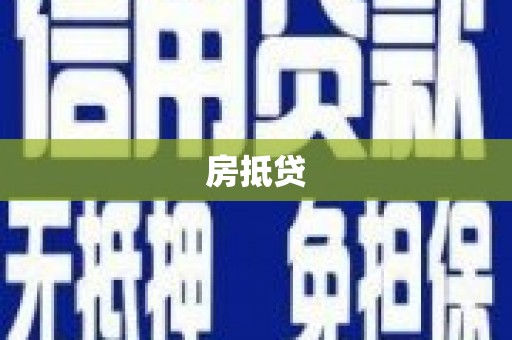 芳苑房抵贷