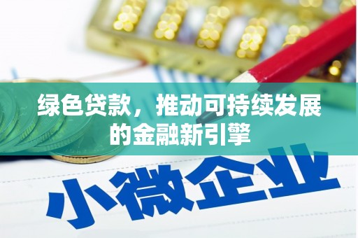芳苑绿色贷款，推动可持续发展的金融新引擎