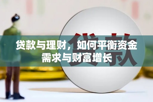 芳苑贷款与理财，如何平衡资金需求与财富增长