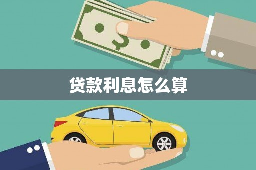 芳苑贷款利息怎么算