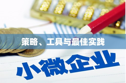芳苑策略、工具与最佳实践