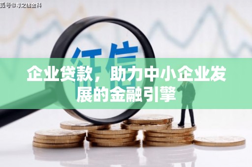 芳苑企业贷款，助力中小企业发展的金融引擎