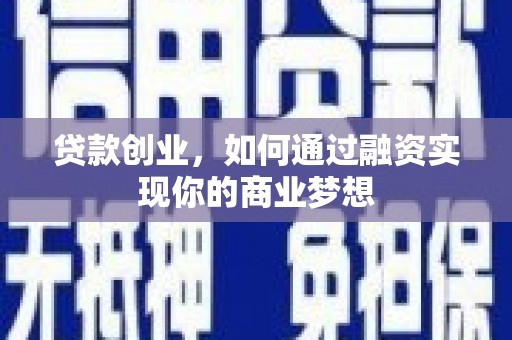 芳苑贷款创业，如何通过融资实现你的商业梦想